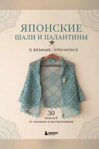 Обложка книги «Японские шали и палантины. Вязание крючком. 30 моделей со схемами и инструкциями»