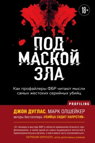 Обложка книги «Под маской зла. Как профайлеры ФБР читают мысли самых жестоких серийных убийц»