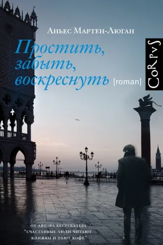 Обложка книги «Простить, забыть, воскреснуть»