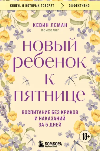 Обложка книги «Новый ребенок к пятнице. Воспитание без криков и наказаний за 5 дней»