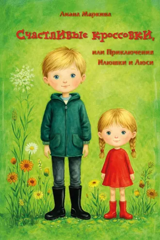 Обложка книги «Счастливые кроссовки, или Приключения Илюшки и Люси»