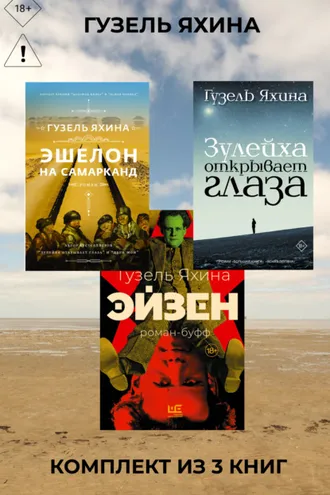 Обложка книги «Эйзен. Зулейха открывает глаза. Эшелон на Самарканд. Комплект из 3 книг»