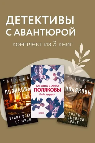 Обложка книги «Детективы с авантюрой. Комплект из 3 книг»