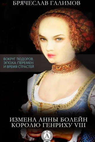 Обложка книги «Измена Анны Болейн королю Генриху VIII»