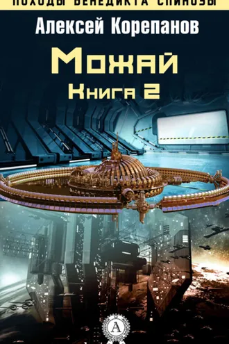 Обложка книги «Книга 2. Можай»