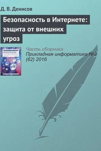 Обложка книги «Безопасность в Интернете: защита от внешних угроз»