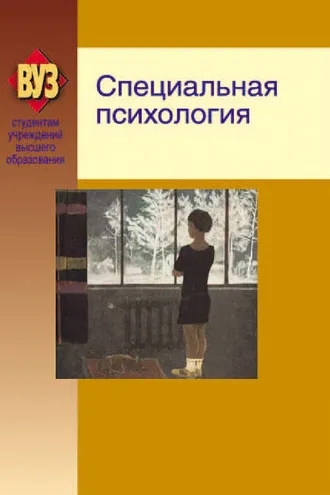 Обложка книги «Специальная психология»