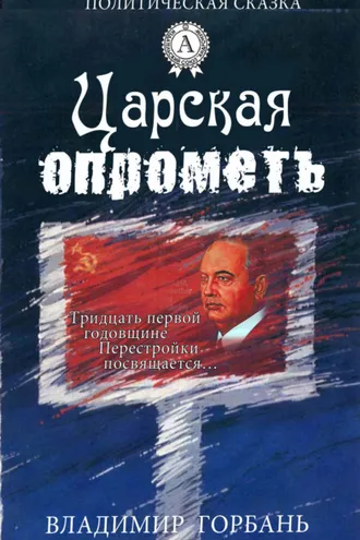 Обложка книги «Царская опрометь»