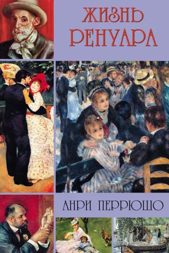 Обложка книги «Жизнь Ренуара»