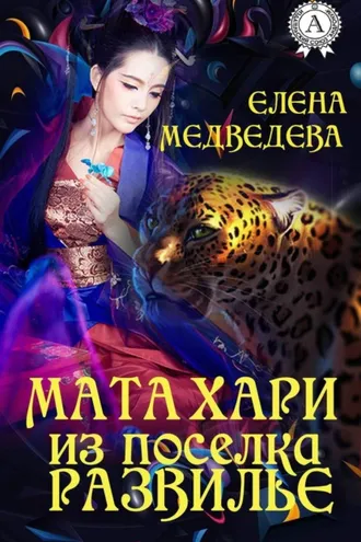 Обложка книги «Мата Хари из поселка Развилье»