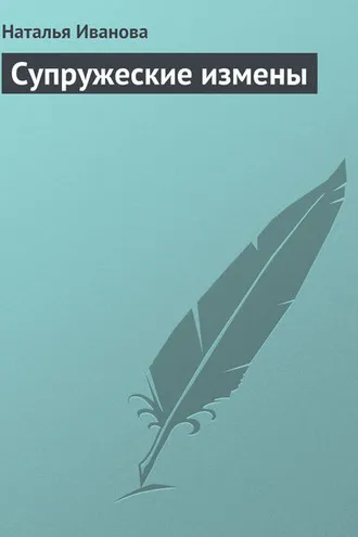 Обложка книги «Супружеские измены»