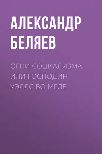 Обложка книги «Огни социализма, или Господин Уэллс во мгле»