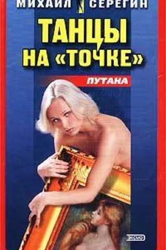 Обложка книги «Танец на точке»
