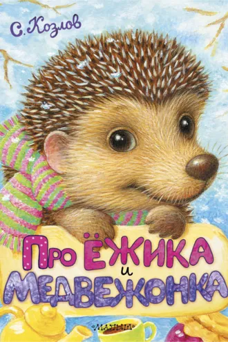 Обложка книги «Про Ёжика и Медвежонка (сборник)»