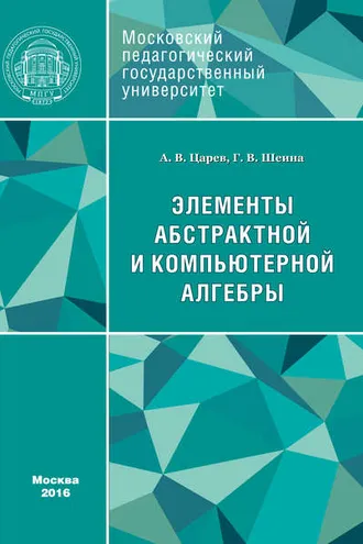 Обложка книги «Элементы абстрактной и компьютерной алгебры»
