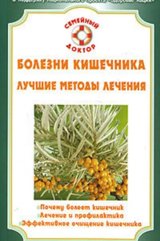 Обложка книги «Болезни кишечника»