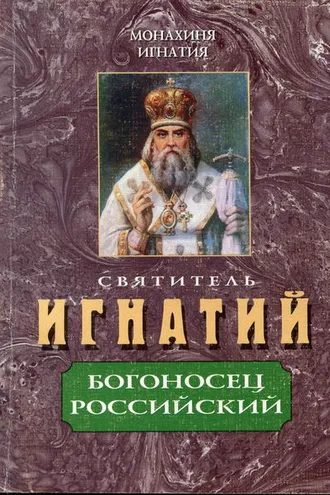 Обложка книги «Святитель Игнатий – Богоносец Российский»