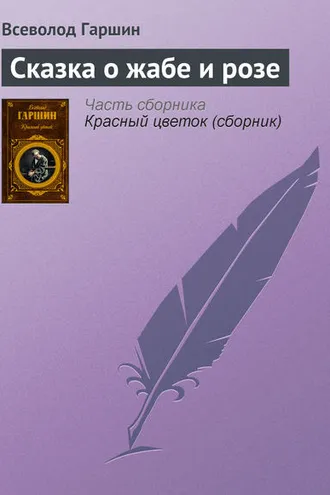 Обложка книги «Сказка о жабе и розе»