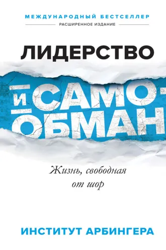 Обложка книги «Лидерство и самообман. Жизнь, свободная от шор»