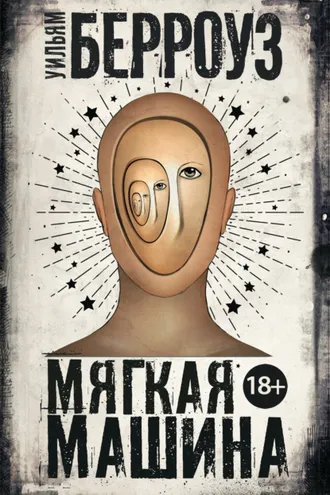 Обложка книги «Мягкая машина»