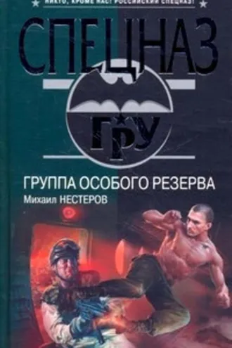Обложка книги «Группа особого резерва»