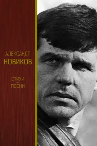 Обложка книги «Стихи. Песни»
