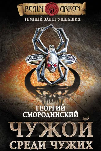 Обложка книги «Чужой среди чужих»