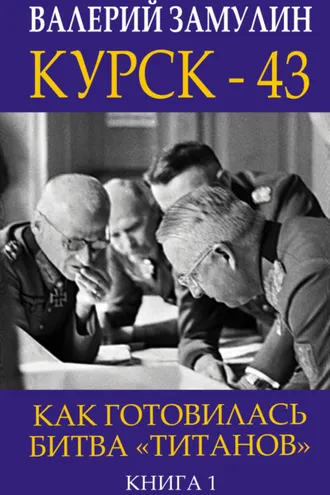 Обложка книги «Курск-43. Как готовилась битва «титанов». Книга 1»