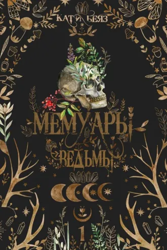 Обложка книги «Мемуары Ведьмы»