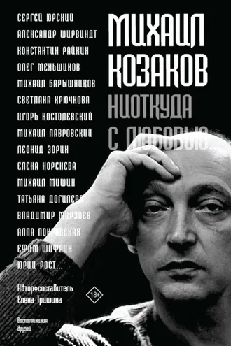 Обложка книги «Михаил Козаков: «Ниоткуда с любовью…». Воспоминания друзей»