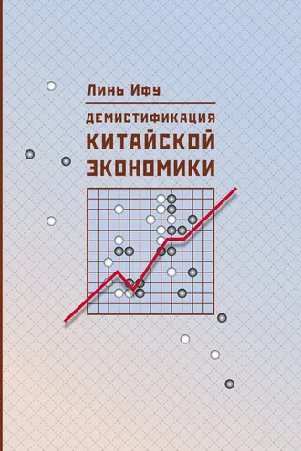 Обложка книги «Демистификация китайской экономики»