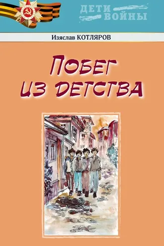 Обложка книги «Побег из детства»