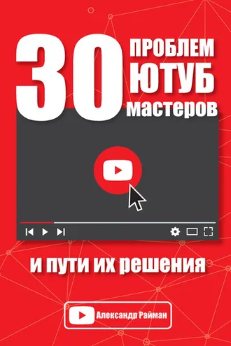Обложка книги «30 проблем Ютуб мастеров и пути их решения»