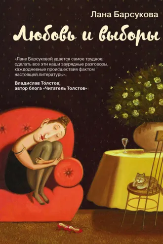 Обложка книги «Любовь и выборы»