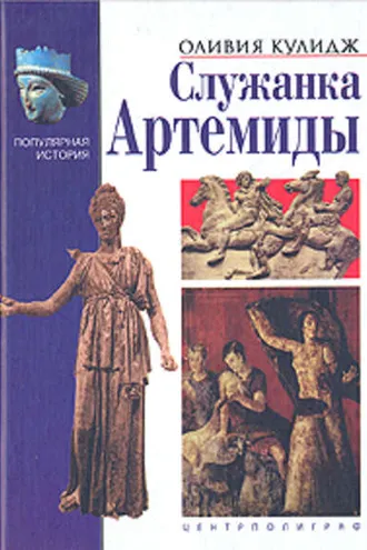 Обложка книги «Служанка Артемиды»