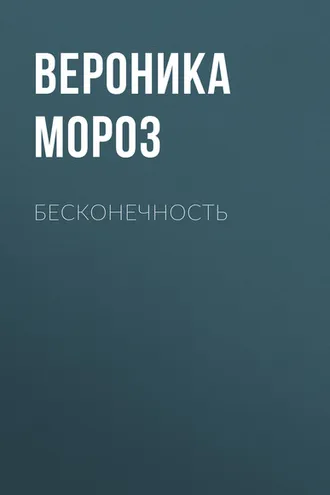 Обложка книги «Бесконечность»