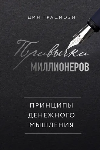 Обложка книги «Привычки миллионеров. Принципы денежного мышления»