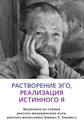 Обложка книги «Растворение эго, реализация истинного Я»