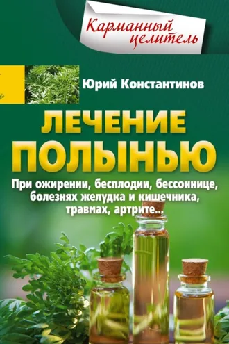 Обложка книги «Лечение полынью. При ожирении, бесплодии, бессоннице, болезнях желудка и кишечника, травмах, артрите…»