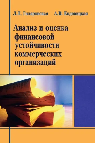 Обложка книги «Анализ и оценка финансовой устойчивости коммерческих организаций»