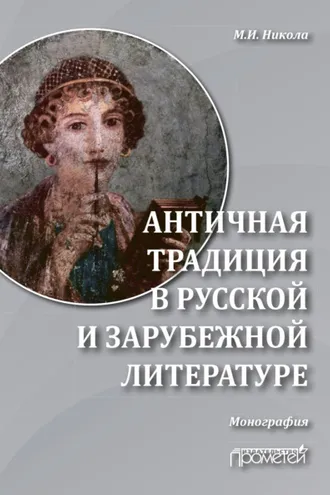 Обложка книги «Античная традиция в русской и зарубежной литературе»