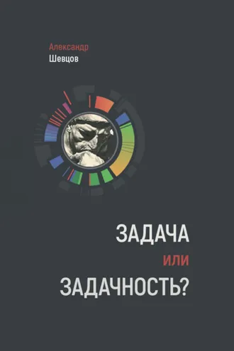 Обложка книги «Задача или задачность?»