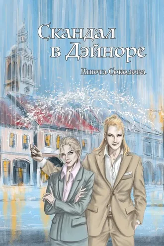Обложка книги «Скандал в Дэйноре»