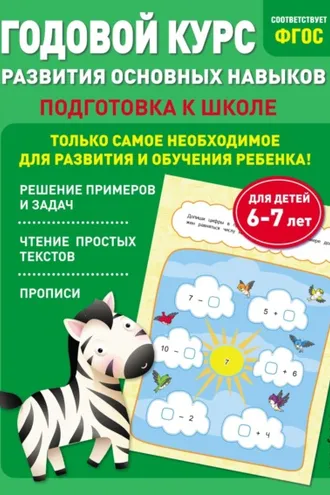 Обложка книги «Годовой курс развития основных навыков. Для детей 6-7 лет. Подготовка к школе»