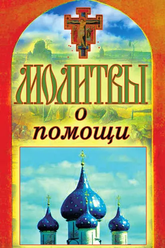 Обложка книги «Молитвы о помощи»