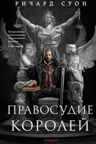 Обложка книги «Правосудие королей»