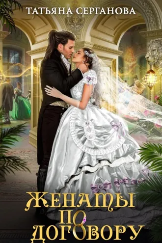 Обложка книги «Женаты по договору»