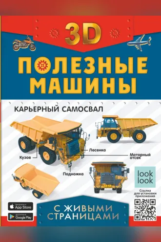 Обложка книги «Полезные машины с живыми страницами»