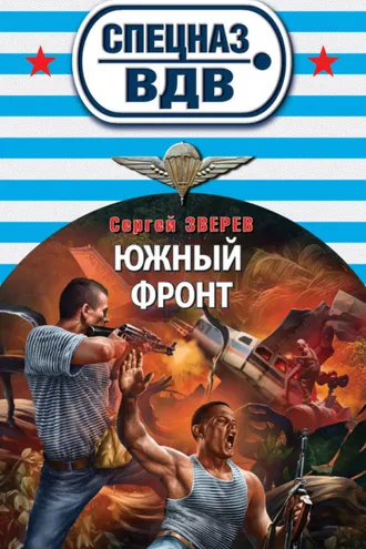 Обложка книги «Южный фронт»