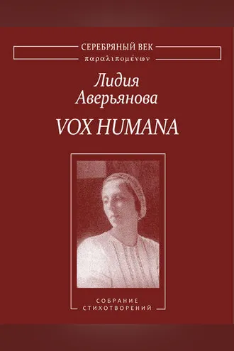 Обложка книги «Vox Humana. Собрание стихотворений»